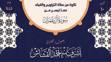 تلاوة عطرة من صلاة التراويح | بصوت القارئ أشرف بن أحمد القشاش | عام 1445 هـ | الليلة العاشرة