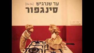 Video thumbnail of "סינגפור- עד שנרגיש"