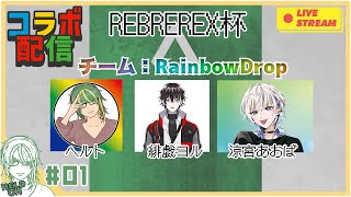 ♯Ex1【Apex】REBEREX杯 ！ヘルト視点！【ヘルト/Held】