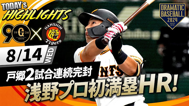 【ハイライト・8/14】巨人 伝統の一戦でカード勝ち越し！浅野プロ初満塁HR＆戸郷2試合連続完封【巨人×阪神】