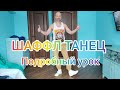 КАК ТАНЦЕВАТЬ! ТАНЦЫ ДЛЯ ВЗРОСЛЫХ. УРОК ТАНЦА ШАФФЛ ДЛЯ НАЧИНАЮЩИХ.