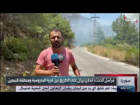 حرائق ريف اللاذقية تتجدد رغم جهود الإطفاء