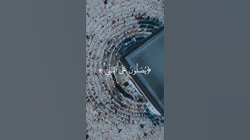 إن الله وملائكته يصلون على النبي - ماهر المعيقلي.#راحة_نفسية #تلاوة_خاشعة