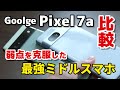 Pixel 7a、ほぼ完璧なミドルスマホ！Pixel 6aの弱点を克服！デザイン・サイズ・動作速度・カメラの画質を比較してみました
