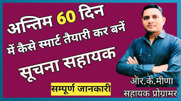 60 दिन में Suchna Sahayak कैसे बनें  | Suchna Sahayak Exam 60 Strategy | Suchna sahayak 2023 |IA2023