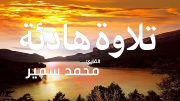القارئ محمد سمير  | سورة القيامة بصوت جميل  Surah Al-Qiyamah