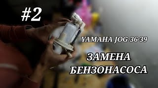 #2 | ЗАМЕНА БЕНЗОНАСОСА YAMAHA JOG SA 36-39