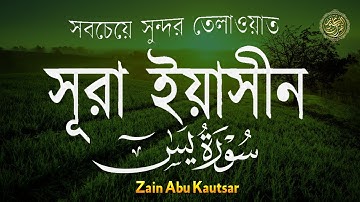 সূরা ইয়াসিন  (سورة يس)   অত্যন্ত দরদী তেলাওয়াত । By Zain Abu Kautsar