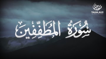 Surah Al-Mutaffifin - Talha Alvi | سورة المطففين - القارئ طلحة علوي