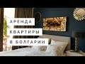 АРЕНДА КВАРТИРЫ У МОРЯ В БОЛГАРИИ. CASA REAL COMPLEX