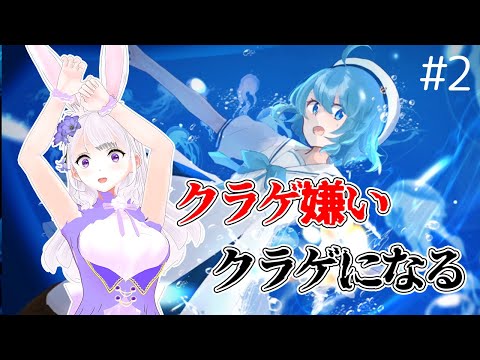 【アクアリウムは踊らないPart.2】俺がクラゲだ(半泣き)【ホラゲー女性実況/個人Vtuber】