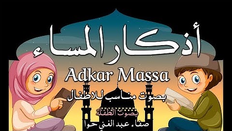 تعليم الأطفال أذكار المساء بصوت جميل وبلفظ متقن Learn Azkar Al massa for Kids عبد الغني حوا A