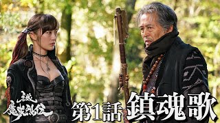 【公式】牙狼＜GARO＞－魔戒烈伝－ 第1話「鎮魂歌」