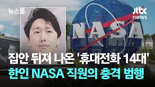 집안 뒤져 나온 '휴대전화 14대'…한인 NASA 직원의 반전 정체 / JTBC 뉴스룸 screenshot 5