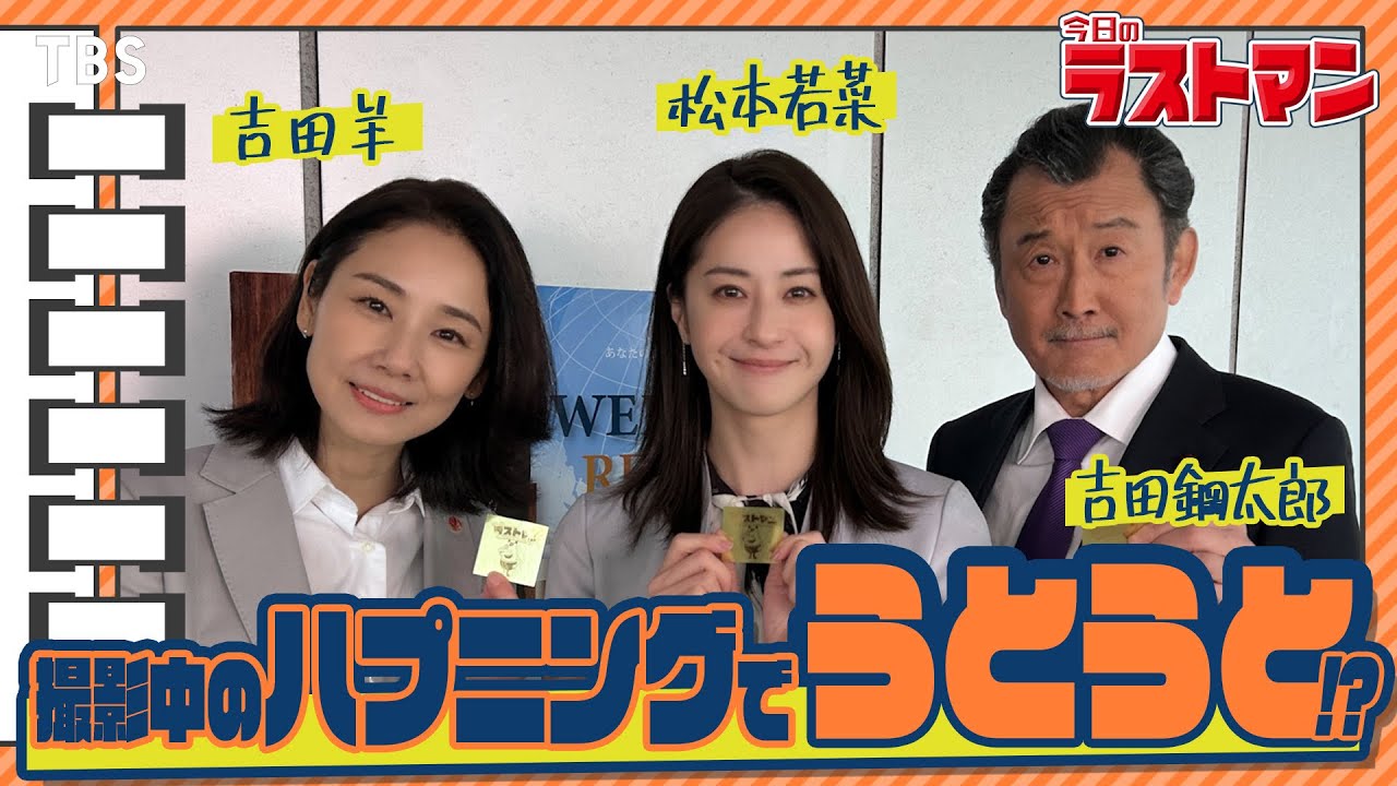 【#帰ってきた今日のラストマン】「ラストマン」初参加の松本若菜＆吉田鋼太郎に突撃！ 映画・スペシャルドラマ『ラストマン』【TBS】