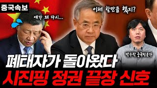 중국 공산당이 흔들린다, 시진핑 정권은 진짜 무너지게 생겼습니다 [박수학의 중국속보 #4]