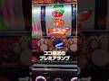 #ジャグラー#ジャグラープレミア