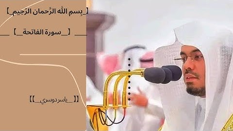 سورة الفاتحة | القارئ الشيخ ياسر الدوسري | Quran |surat El Fatiha | Yasser dawsari