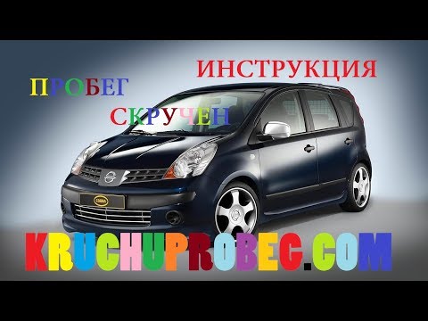 Инструкция корректировки пробега nissan note с разбором KM TEAM SPB