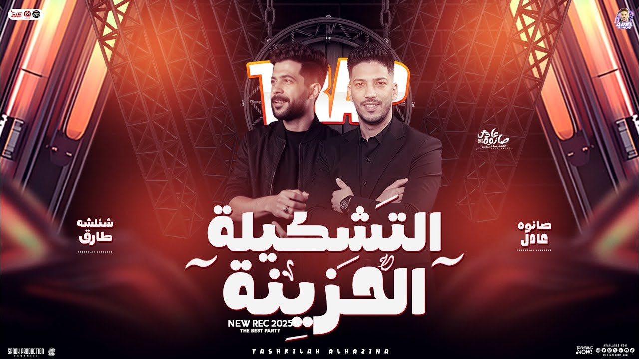 مزمار التشكيلة الحزينة 2025 | عادل صانوه الدولا - طارق شئلشه - جديد بـ توزيع وغيارات هتكسر السماعات