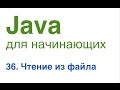 Java для начинающих. Урок 36: Чтение из файла.