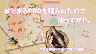 かどまるPROを購入したので使ってみた