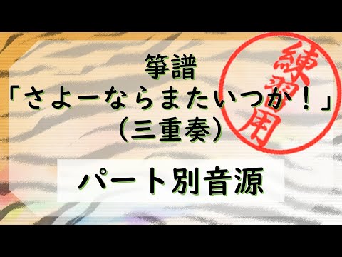箏譜 さよーならまたいつか!(メロディ譜) (NHK連続テレビ小説『虎に翼』主題歌) - 米津玄師