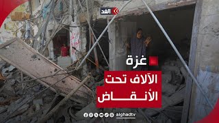 الدفاع المدني بغزة: أكثر من 10 آلاف شهيد لا يزالون تحت الأنقاض by Alghad TV - قناة الغد 370 views 4 hours ago 1 minute, 31 seconds