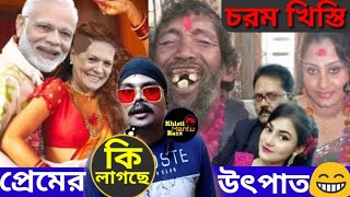 Bengali Chorom Khisti Video | Pyaar Ko Kya Naam Doon Khisti Roasting Dubbing Video Edit by mantubiri