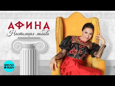 Афина  - Настоящая любовь (Альбом 2018)