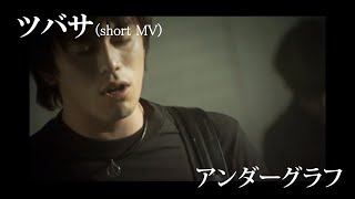 Video thumbnail of "『ツバサ』（Short MV full music）/ アンダーグラフ"