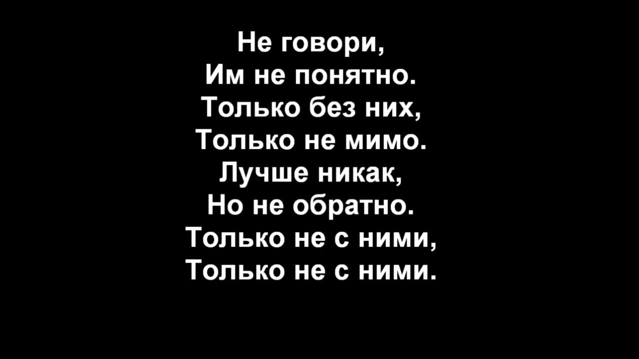 Ночь нас не догонят песня. Нас не догонят текст. Текст песни нас не догонят. Тату нас не догонят текст. Нас не догонят песня текст лед 2.