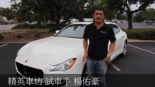 【聊汽車吧】玛莎拉蒂Maserati Quattroporte 试驾赛车手杨佑豪主持