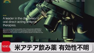 米アテア飲み薬 有効性不明（2021年10月20日）