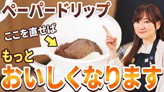 【プロが添削】同じ抽出レシピなのにおいしくならないのはなぜ？コーヒーのプロが改善ポイントを徹底解説！