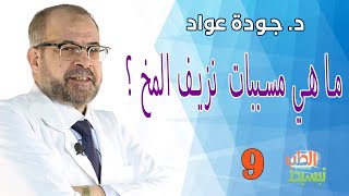 ما هي مسببات  نزيف المخ ؟| د. جودة عواد II( تبسيط الطب ( 9