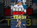 現役選手通算打率TOP3 #プロ野球#野球