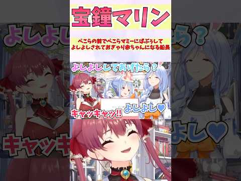 ぺこらの前でぺこらマミーにばぶぅしてよしよしされておぎゃり赤ちゃんになる船長 #shorts #ホロライブ #切り抜き #vtuber #兎田ぺこら #ホロ切り抜き #宝鐘マリン