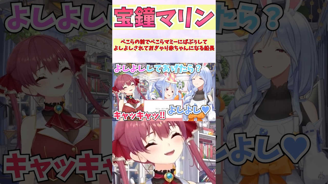 ぺこらの前でぺこらマミーにばぶぅしてよしよしされておぎゃり赤ちゃんになる船長 #shorts #ホロライブ #切り抜き #vtuber #兎田ぺこら #ホロ切り抜き #宝鐘マリン