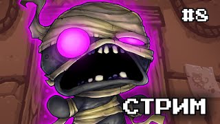 Прохождение The Binding Of Isaac: Repentance | Стрим #8