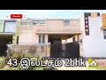 43 இலட்சம் 2bhk  🏡| low budget old house for sale in coimbatore | urgent sale property in coimbatore