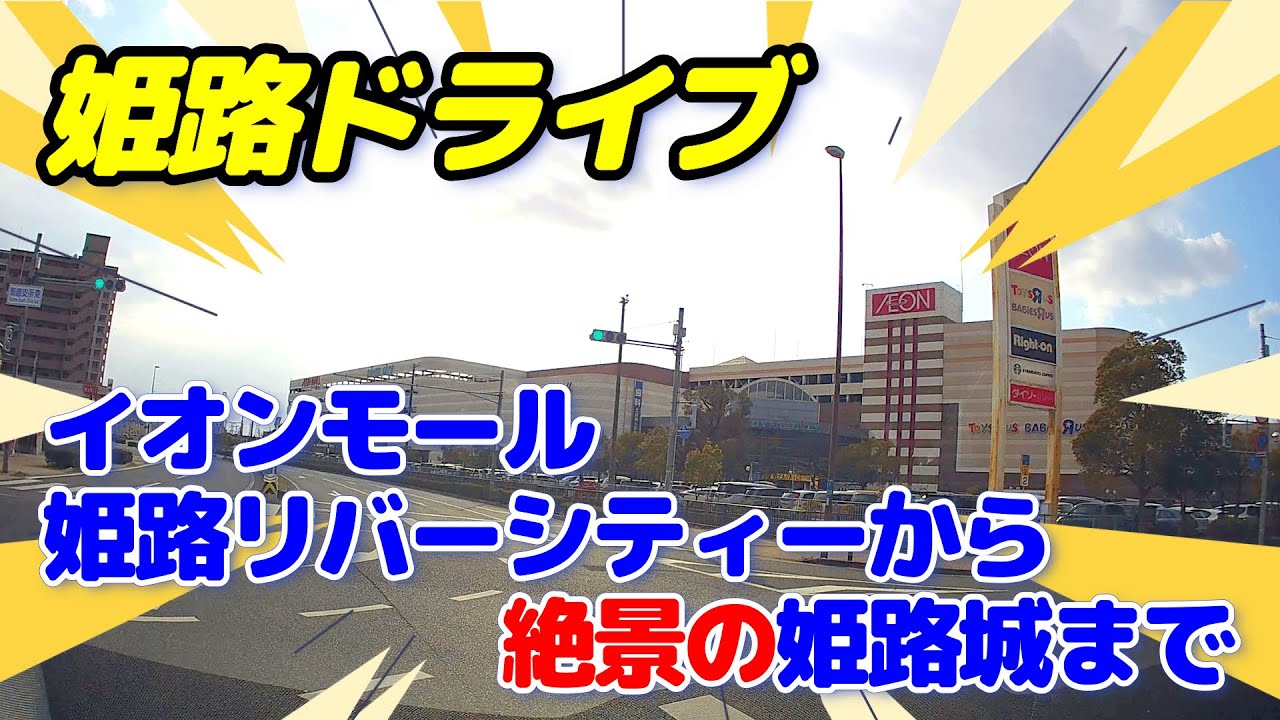 【姫路ドライブ】イオンモール姫路リバーシティーから絶景の姫路城まで！！