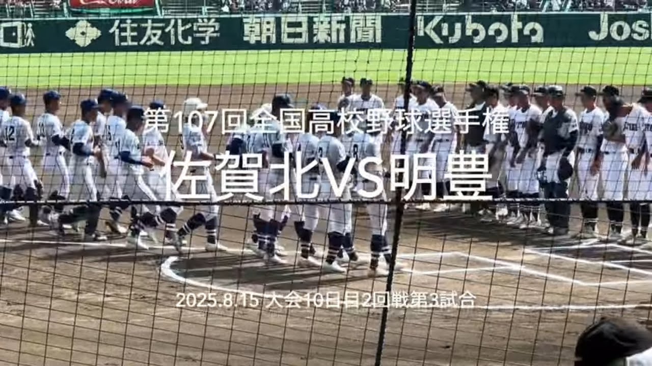 九州対決は雨天中断を挟み、明豊が着実に加点佐賀北終盤反撃なるか【2025第107回全国高校野球選手権大会佐賀北vs明豊】#第107回全国高校野球選手権大会第10日#佐賀北#明豊#甲子園球場#ハイライト