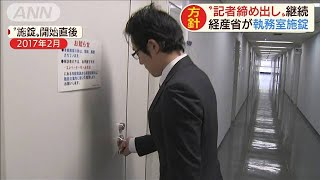 経産省が“記者締め出し”　大臣代わっても継続(19/12/17)