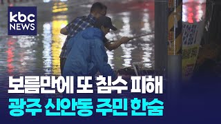 Download Lagu 광주 신안동 또 침수...반복되는 피해 주민 한숨 / KBC뉴스 MP3 Download Lagu 광주 신안동 또 침수...반복되는 피해 주민 한숨 / KBC뉴스 MP3