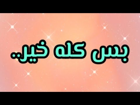 رساله لك كل موقف بيفضح وكل زعل بيوضح وكل خلاف صغير ممكن يكشف قلوب كبيرة
