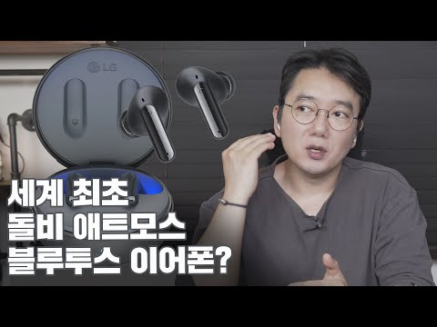<strong>돌비</strong> 애트모스 탑재한 블루투스 이어폰? 어떨까? 쓸만할까? / LG 톤 프리 UT90Q 리뷰