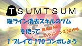 ツムツム最速攻略 横ライン消去スキルのツムを使って1プレイで10回フィーバーしよう 難易度maxミッションビンゴ32攻略 Youtube