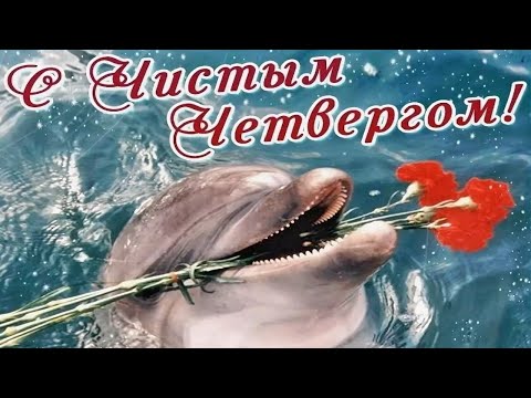 Самое красивое поздравление с Чистым Четвергом ! Великий чистый четверг