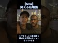 【NBA】笑える名場面 10選 前編 #nba